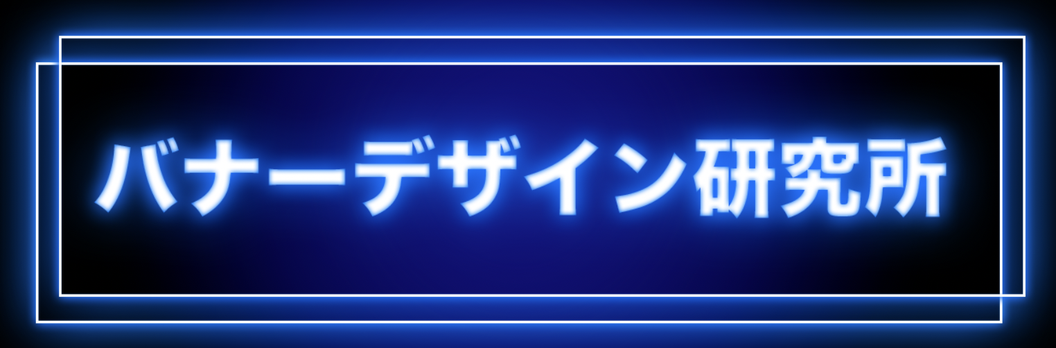 バナーデザイン研究所